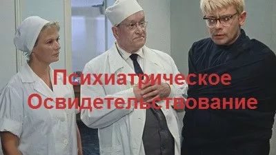 Психиатрическая комиссия (приказ 705)